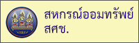 BT_Banner_สหกรณ์ออมทรัพย์ สศช.