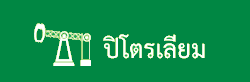 ปิโตรเลียม