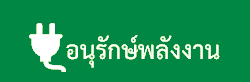 อนุรักษ์พลังงาน