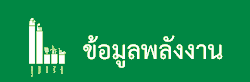 ข้อมูลพลังงาน