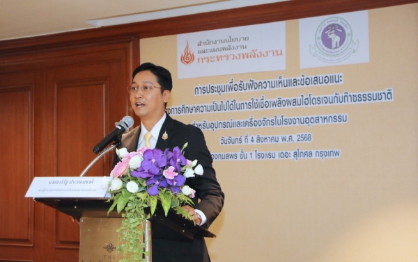 สนพ. รับฟังความเห็นและข้อเสนอแนะ (Focus Group) โครงการศึกษาความเป็นไปได้ในการใช้เชื้อเพลิงผสมไฮโดรเจนกับก๊าซธรรมชาติสำหรับอุปกรณ์และเครื่องจักรในโรงงานอุตสาหกรรม