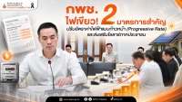 กพช. ไฟเขียว! 2 มาตรการสำคัญ