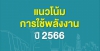 แนวโน้มการใช้พลังงาน 2566