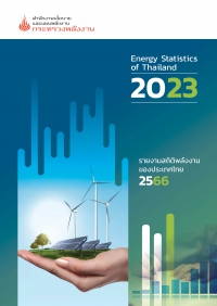 รายงานสถิติพลังงานรายปี 2566
