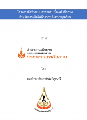 โครงการจัดทำระบบตรวจสอบเชื้อเพลิงชีวภาพสำหรับผลิตไฟฟ้าจากพลังงานหมุนเวียน