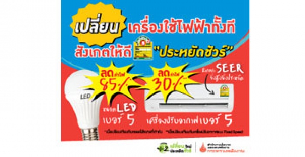 เอกสารเผยแพร่ สนพ. "รวมพลังหารสอง เปลี่ยนใหม่ ประหยัดชัวร์"