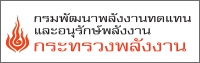 กรมพัฒนาพลังงานทดแทนและอนุรักษ์พลังงาน