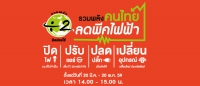 เอกสารเผยแพร่ สนพ. "รวมพลังคนไทย ลดพีคไฟฟ้า"