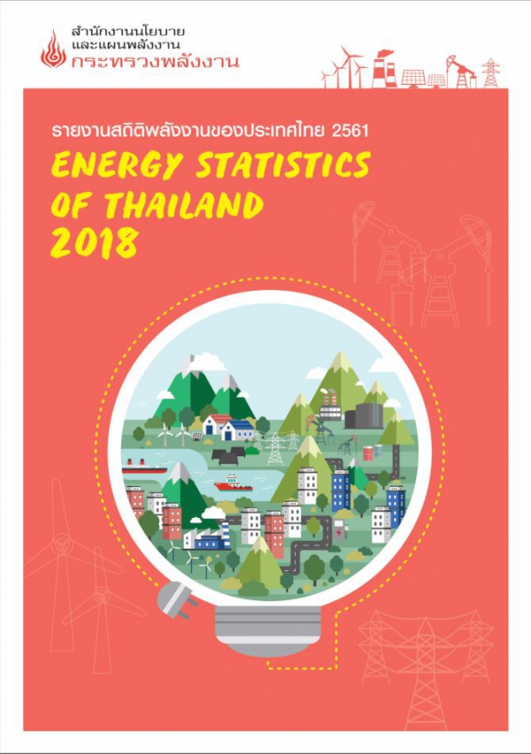 รายงานสถิติพลังงานรายปี 2561