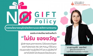 กิจกรรมการแสดงเจตนารมณ์ "No Gift Policy" ประจำปี พ.ศ. 2568