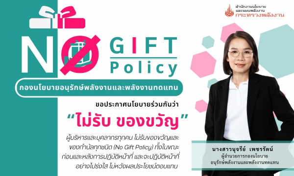 กิจกรรมการแสดงเจตนารมณ์ "No Gift Policy" ประจำปี พ.ศ. 2568