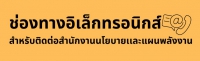 ช่องทางอิเล็กทรอนิกส์ติดต่อ สนพ.