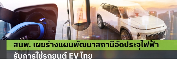 สนพ. เผยร่างแผนพัฒนาสถานีอัดประจุไฟฟ้า รับการใช้รถยนต์ EV ไทย