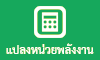 แปลงหน่วยพลังงาน