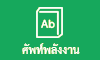 ศัพท์พลังงาน