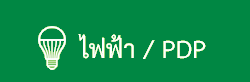 ไฟฟ้า