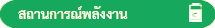 สถานการณ์พลังงาน