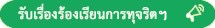 รับเรื่องร้องเรียนการทุจริต