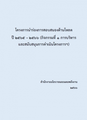โครงการนำร่องการตอบสนองด้านโหลด ปี 2565 &ndash; 2566 (กิจกรรมที่ 1 การบริหารและสนับสนุนการดำเนินโครงการฯ)