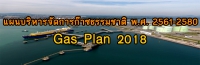 images/Infromation_service/public_relations/PDF/Gasplan2018.pdf