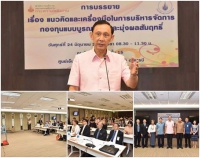 การประชุม &ldquo;แนวคิดและเครื่องมือ ในการบริหารจัดการกองทุนแบบบูรณาการและมุ่งผลสัมฤทธิ์&rdquo;