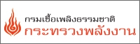 กรมเชื้อเพลิงธรรมชาติ