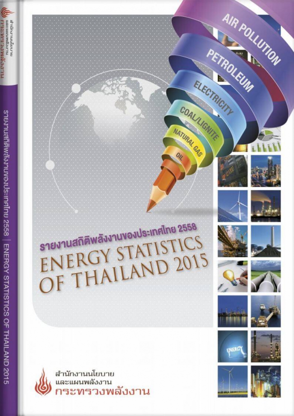 รายงานสถิติพลังงานรายปี 2558