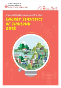 รายงานสถิติพลังงานรายปี 2561
