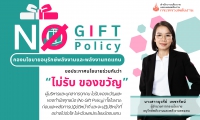 กิจกรรมการแสดงเจตนารมณ์ "No Gift Policy" ประจำปี พ.ศ. 2568