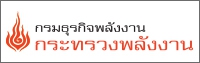 กรมธุรกิจพลังงาน