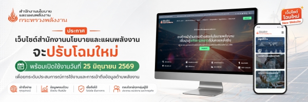 เว็บไซต์สำนักงานนโยบายและแผนพลังงานโฉมใหม่-img