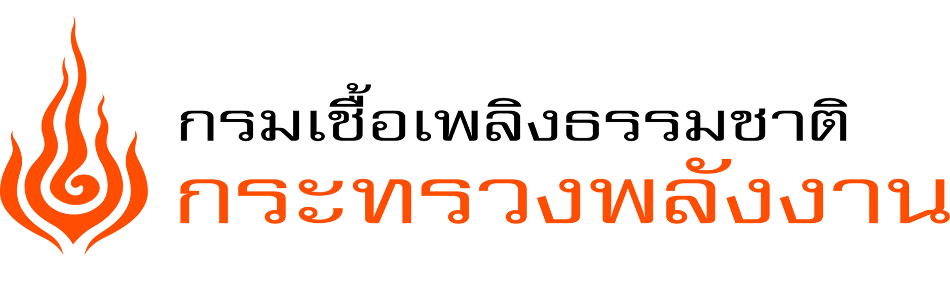 กรมเชื้อเพลิงธรรมชาติ