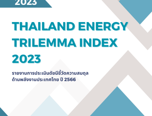 รายงานผลการประเมินดัชนีชี้วัดความสมดุลด้านพลังงานของประเทศไทย ประจำปี 2566