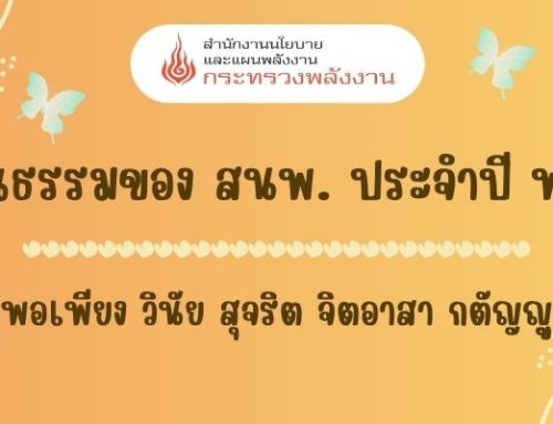 องค์กรคุณธรรม สนพ. 2569